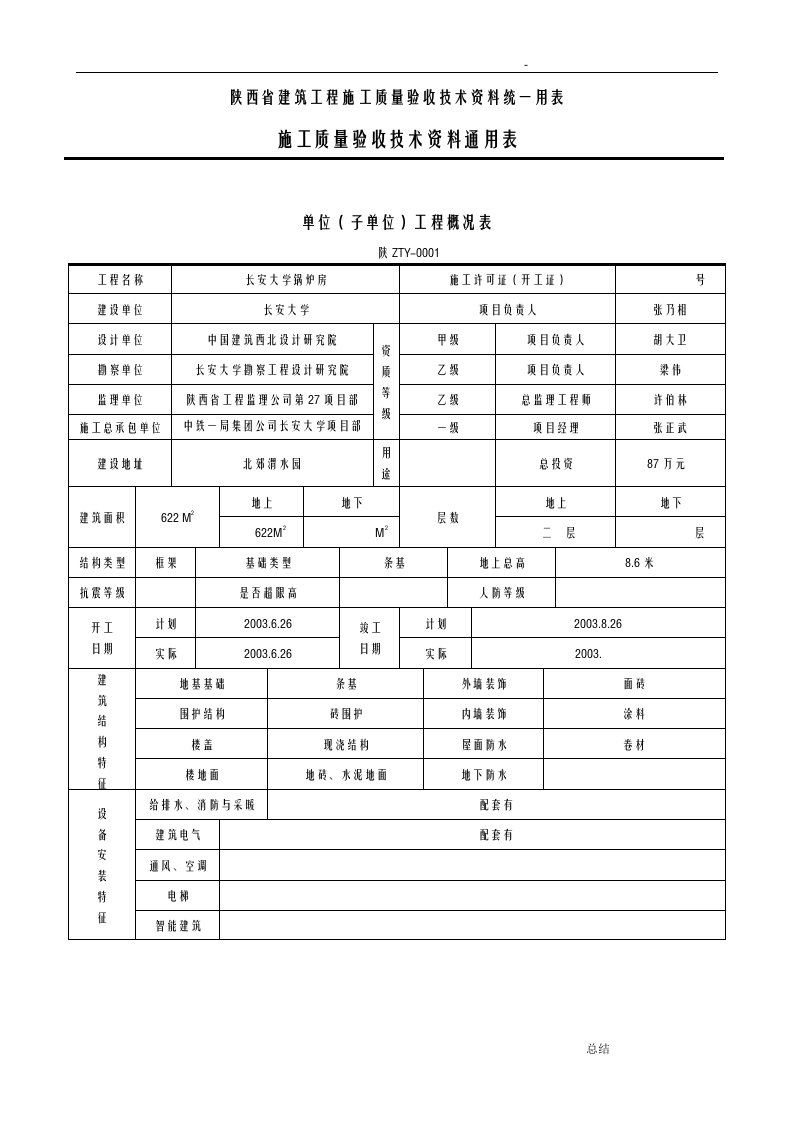 陕西省建筑工程施工质量验收技术资料统一用表