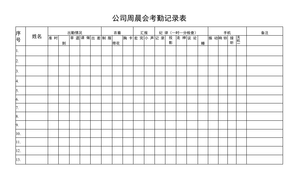 晨会考勤记录表模板