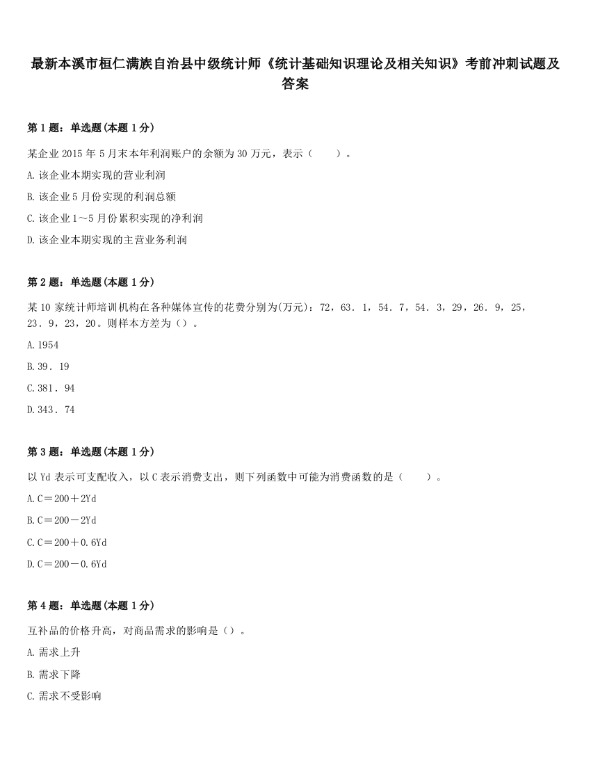 最新本溪市桓仁满族自治县中级统计师《统计基础知识理论及相关知识》考前冲刺试题及答案