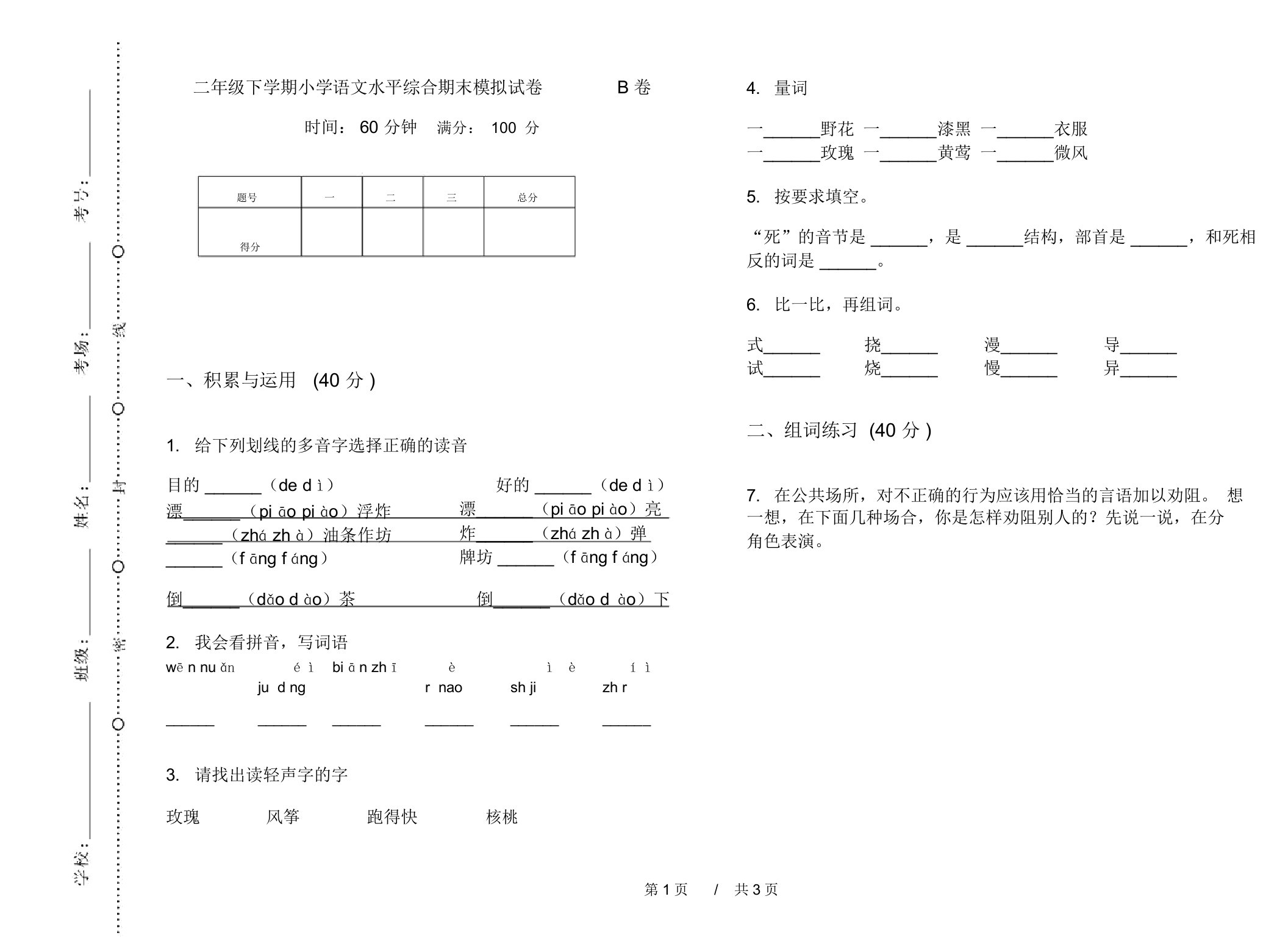 二年级下学期小学语文水平综合期末模拟试卷B卷