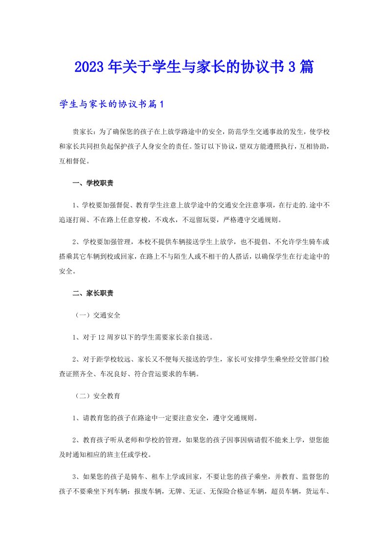 关于学生与家长的协议书3篇