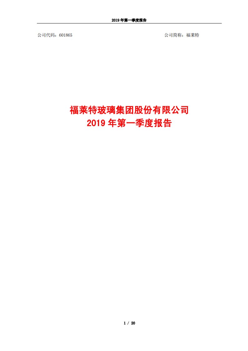 上交所-福莱特2019年第一季度报告-20190421