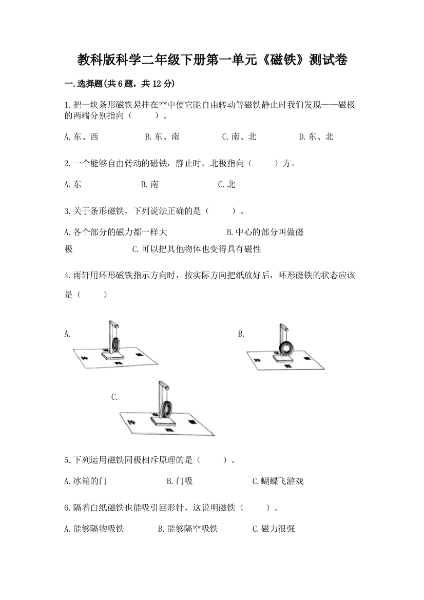 教科版科学二年级下册第一单元《磁铁》测试卷及参考答案【研优卷】