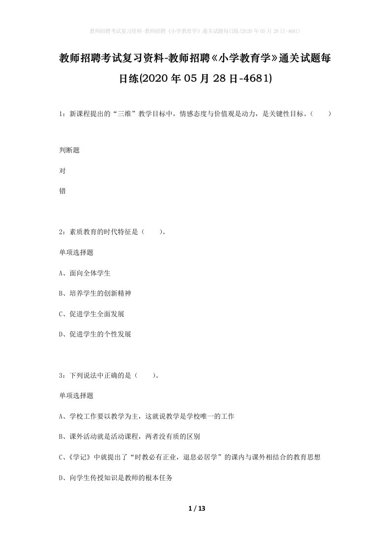 教师招聘考试复习资料-教师招聘小学教育学通关试题每日练2020年05月28日-4681