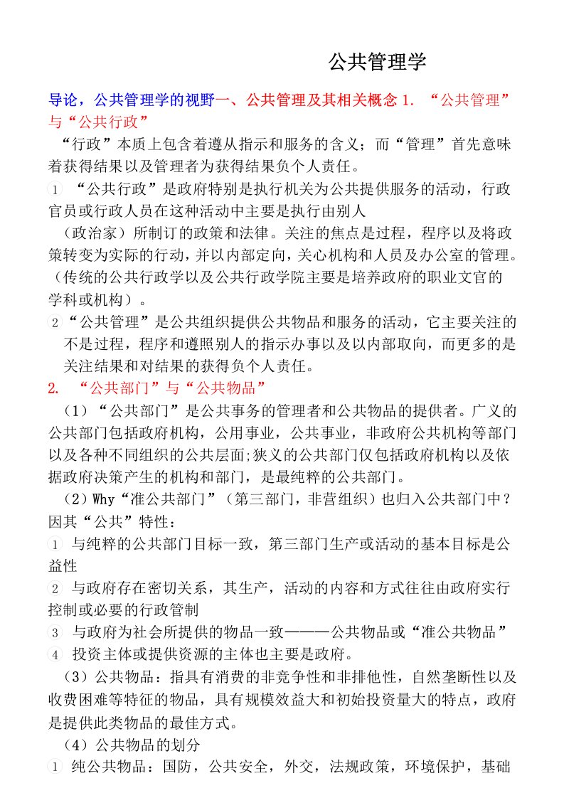 《公共管理学》陈振明版考研复习笔记