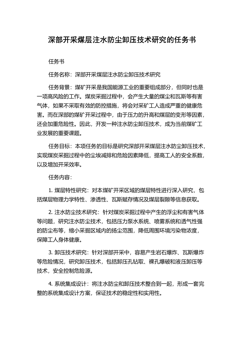 深部开采煤层注水防尘卸压技术研究的任务书