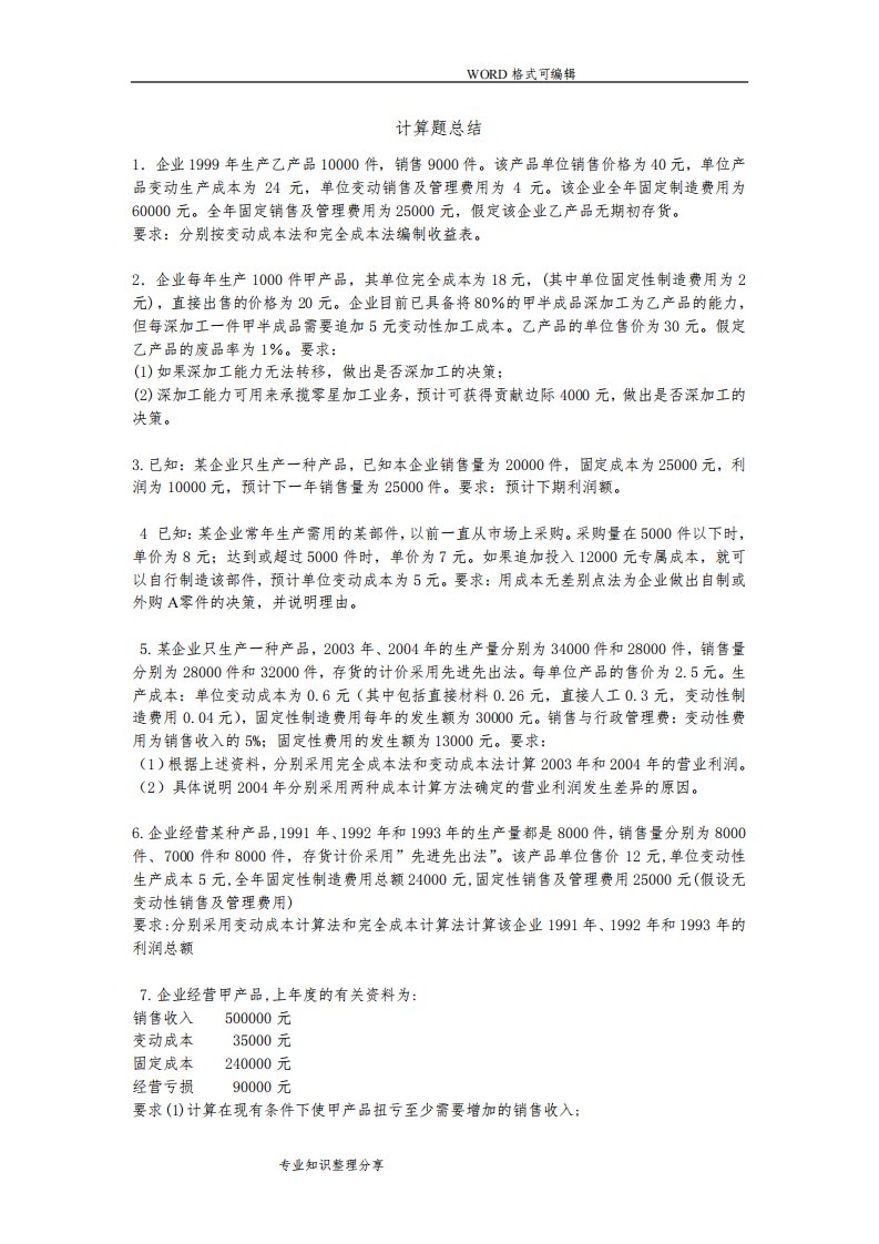 《管理会计》期末计算题练习和答案解析总结(全)