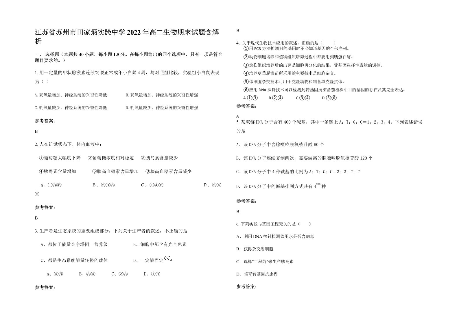 江苏省苏州市田家炳实验中学2022年高二生物期末试题含解析