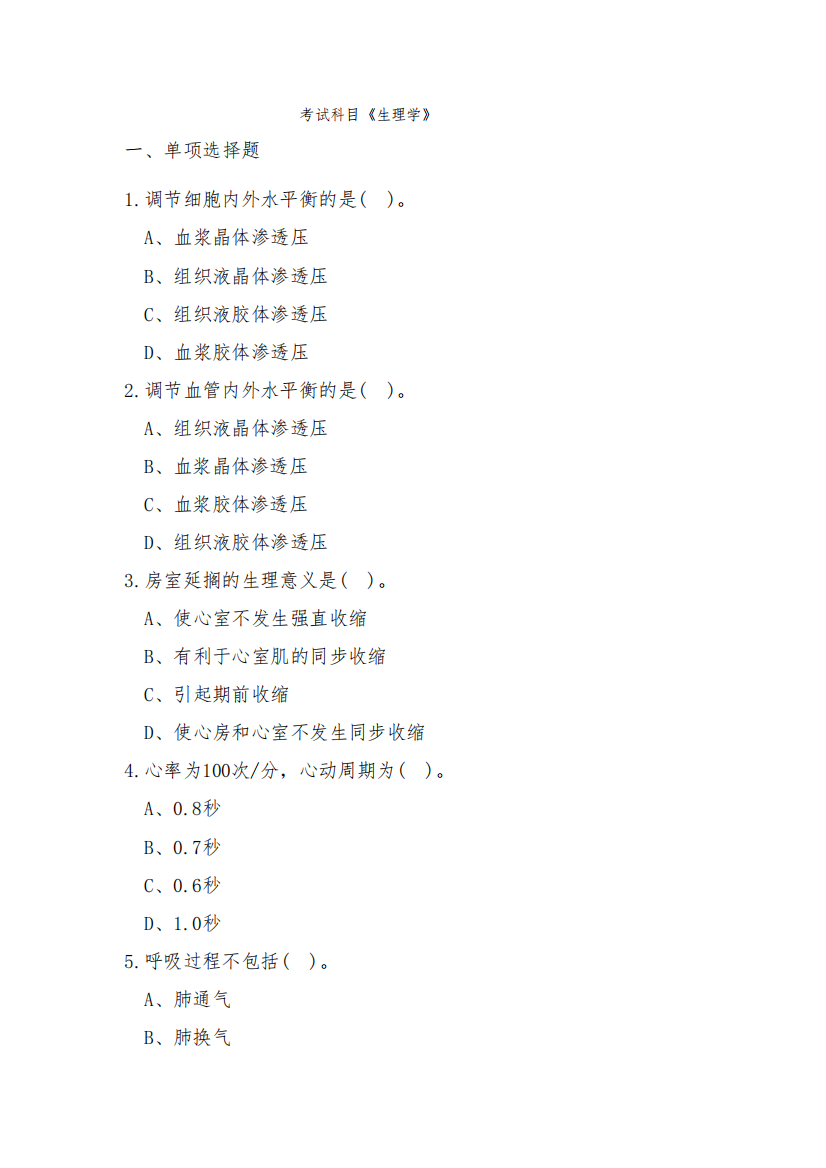 2024年对口升学医学相关类专业基础知识--《生理学》考试范围