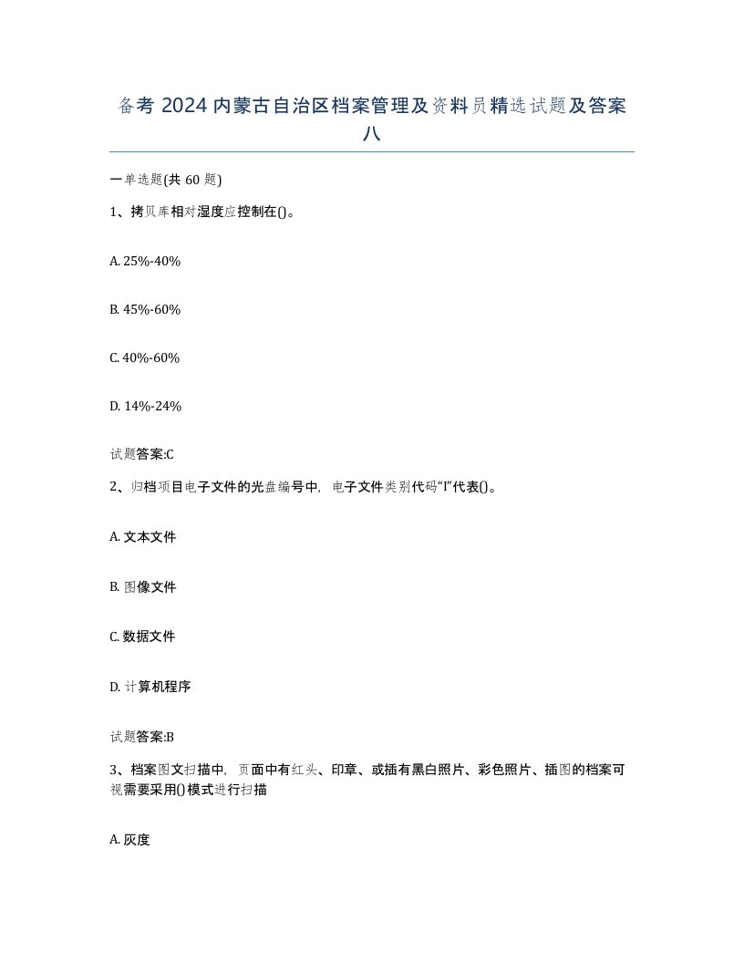 备考2024内蒙古自治区档案管理及资料员试题及答案八