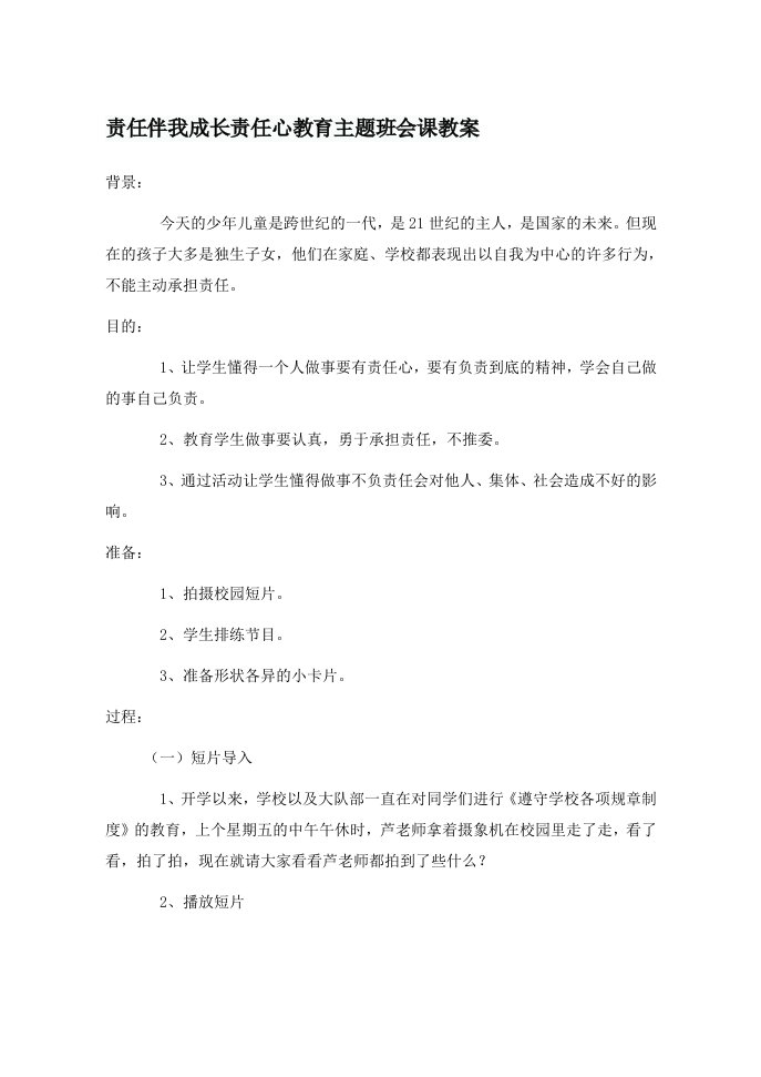 责任伴我成长责任心教育主题班会课教案