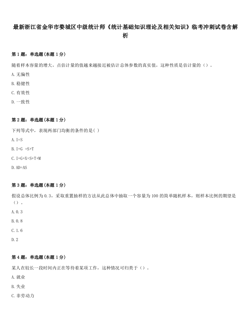 最新浙江省金华市婺城区中级统计师《统计基础知识理论及相关知识》临考冲刺试卷含解析