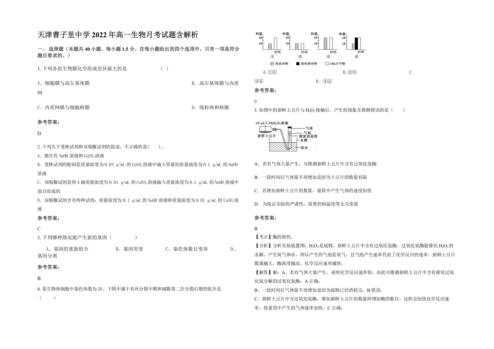 天津曹子里中学2022年高一生物月考试题含解析