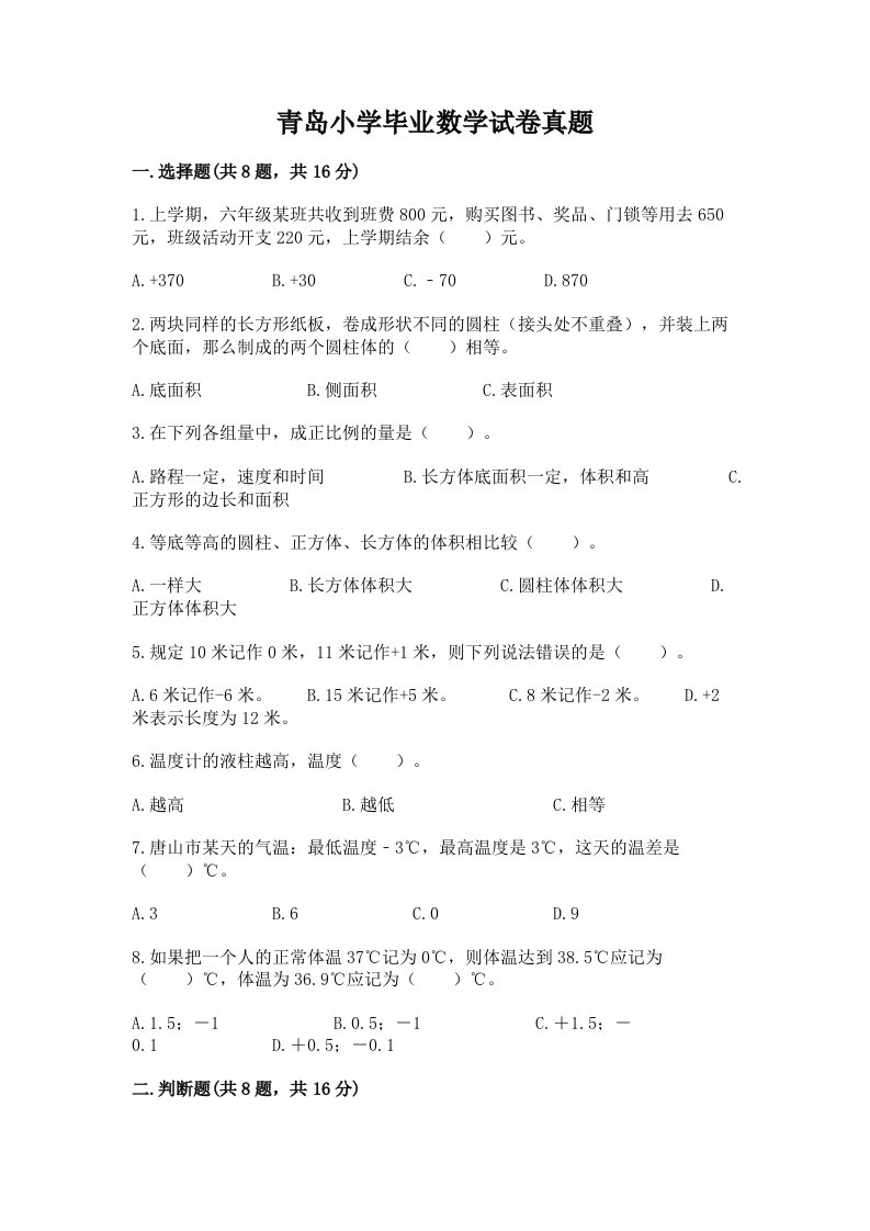 青岛小学毕业数学试卷真题含答案（基础题）