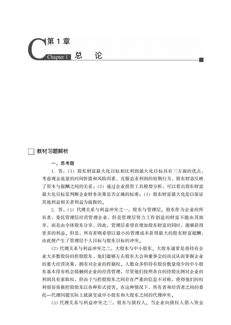 财务管理学第七版课后习题答案全