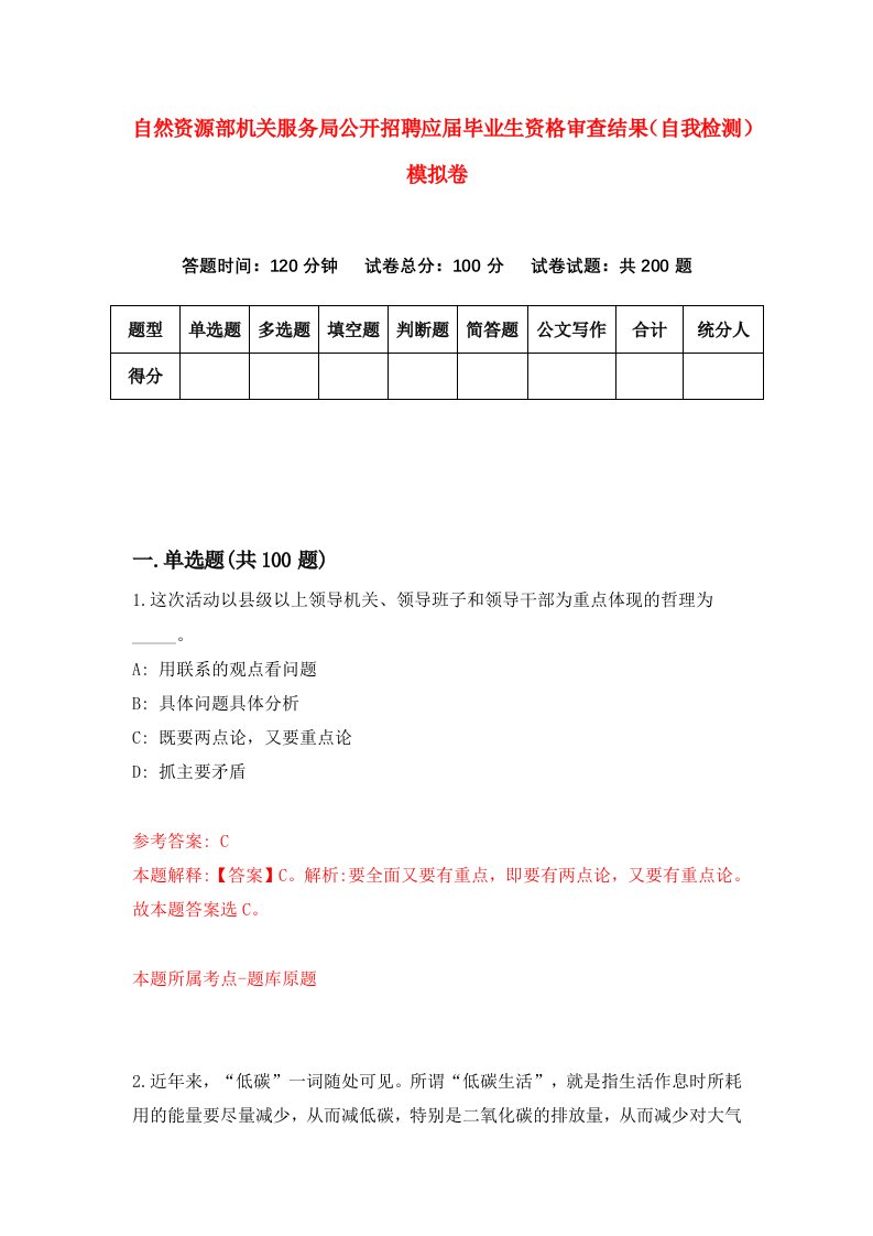 自然资源部机关服务局公开招聘应届毕业生资格审查结果自我检测模拟卷第8卷