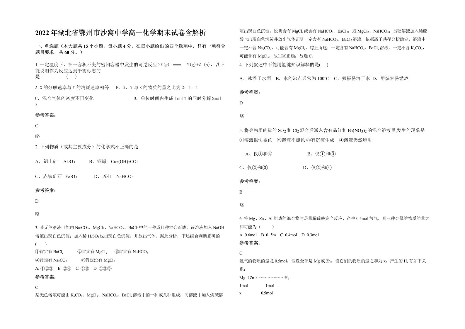 2022年湖北省鄂州市沙窝中学高一化学期末试卷含解析