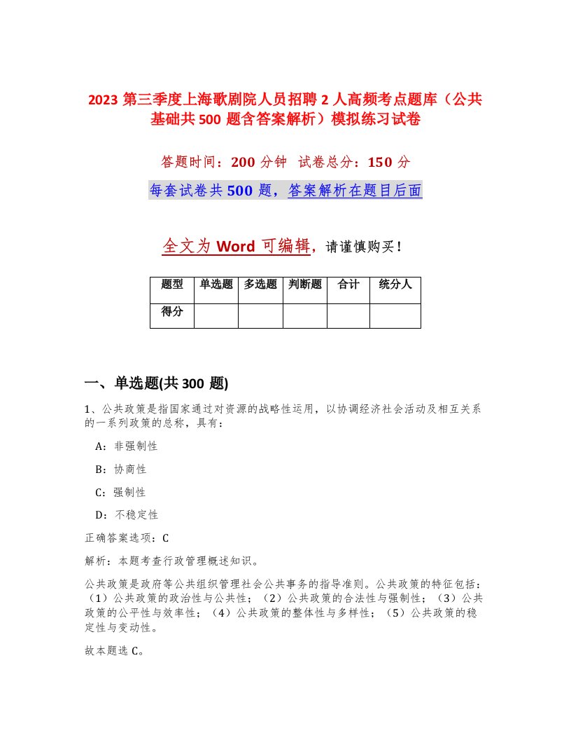 2023第三季度上海歌剧院人员招聘2人高频考点题库公共基础共500题含答案解析模拟练习试卷