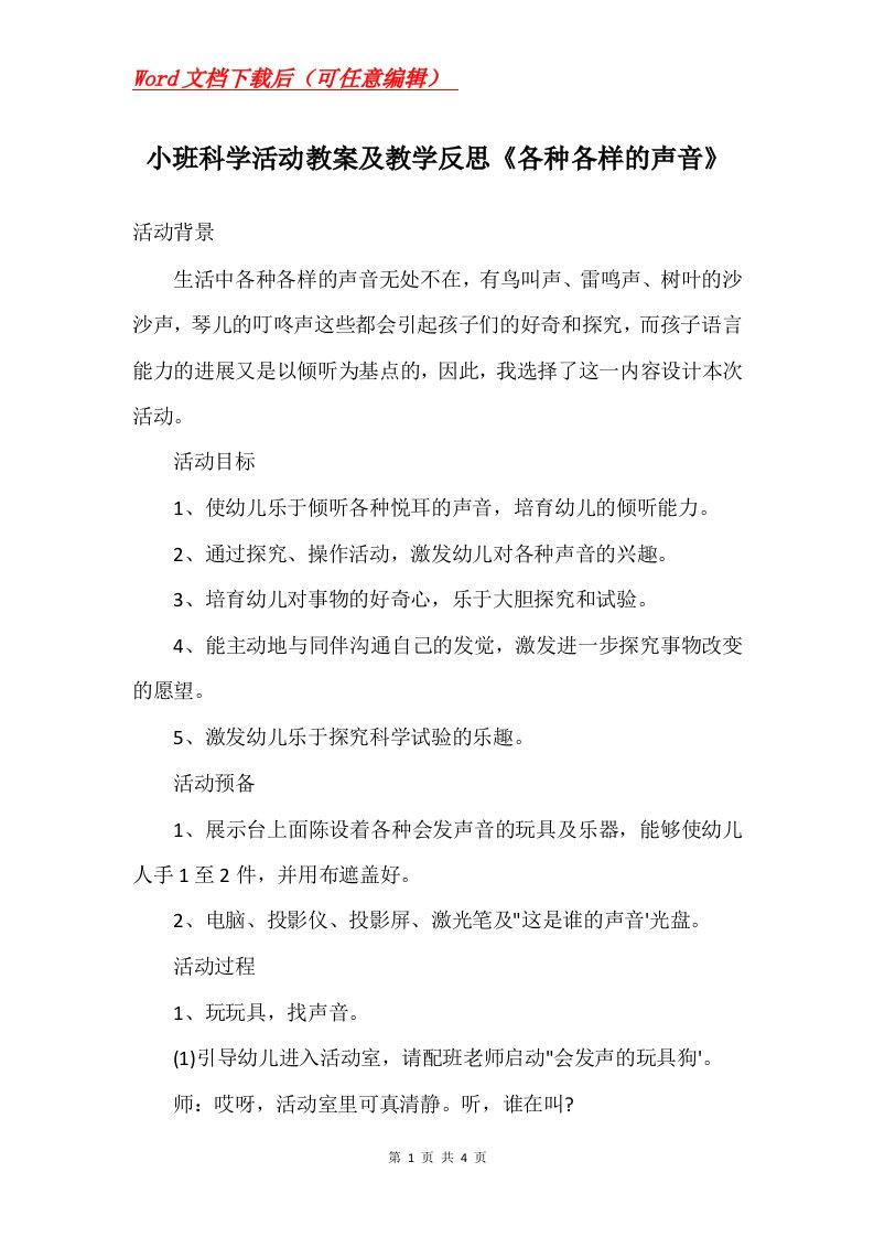 小班科学活动教案及教学反思各种各样的声音