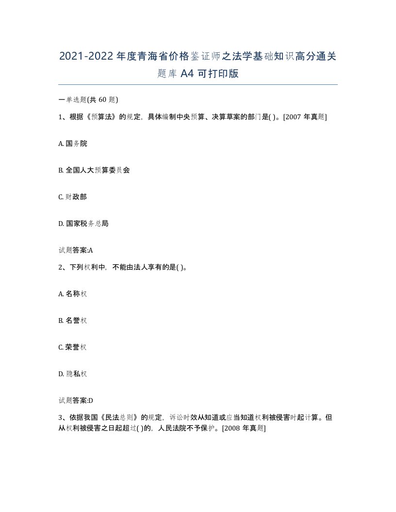 2021-2022年度青海省价格鉴证师之法学基础知识高分通关题库A4可打印版