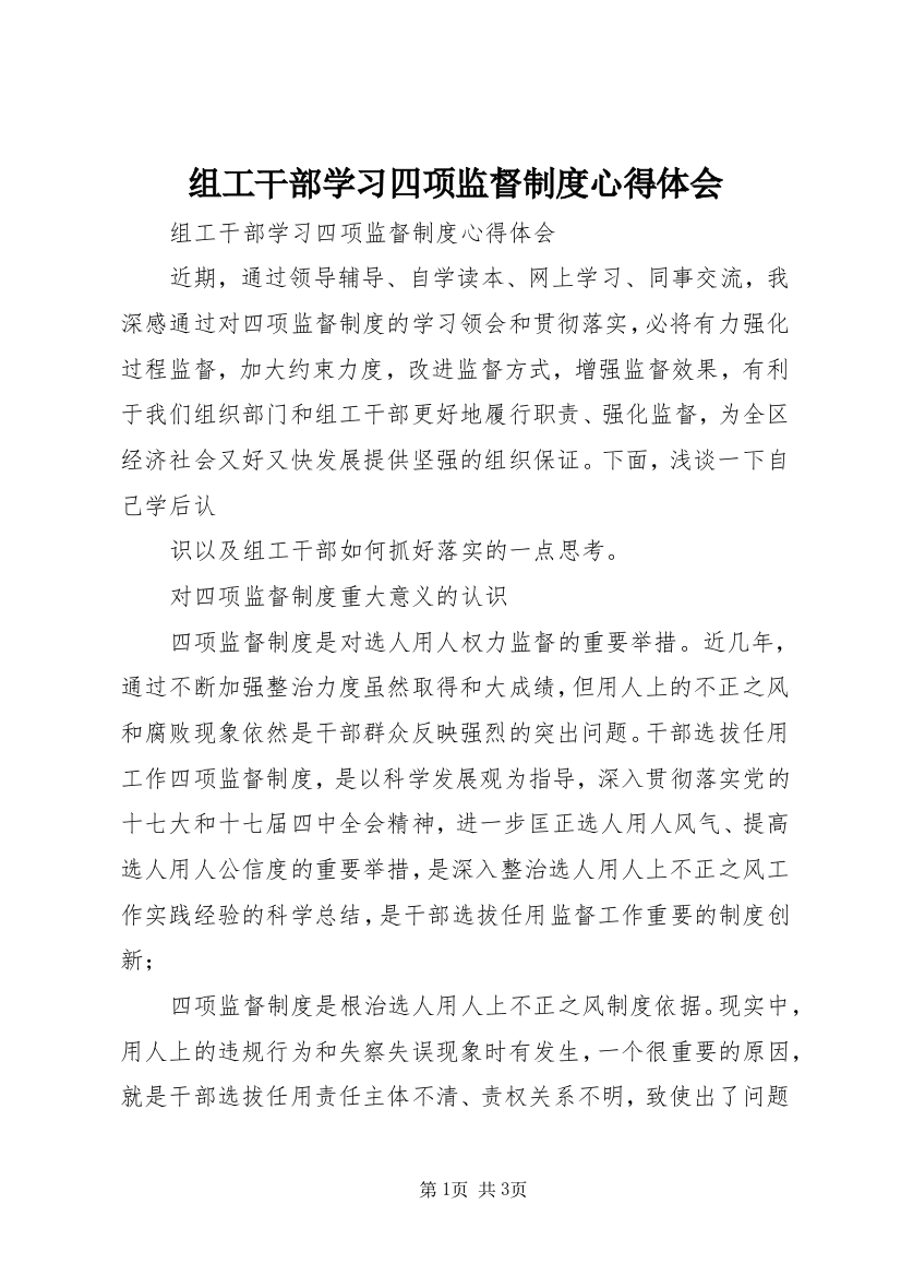 组工干部学习四项监督制度心得体会