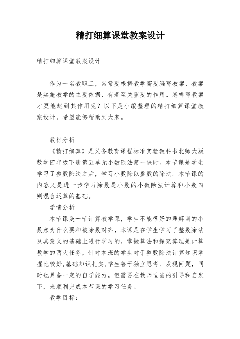 精打细算课堂教案设计