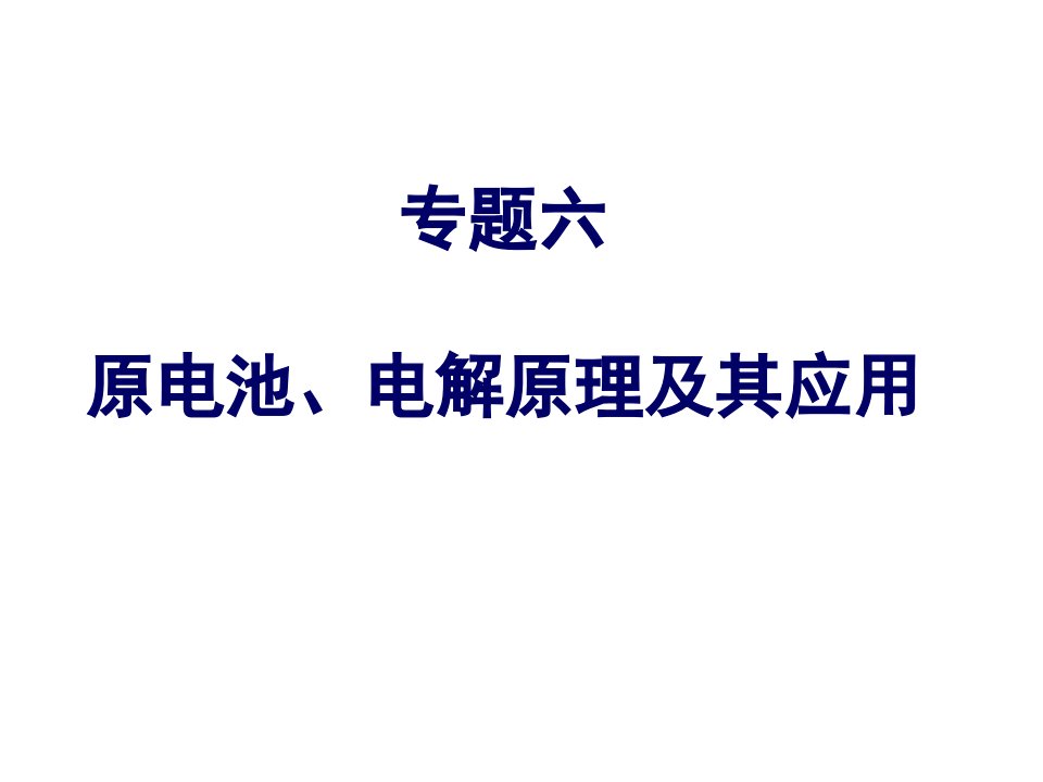 高三化学原电池、电解原理及其应用