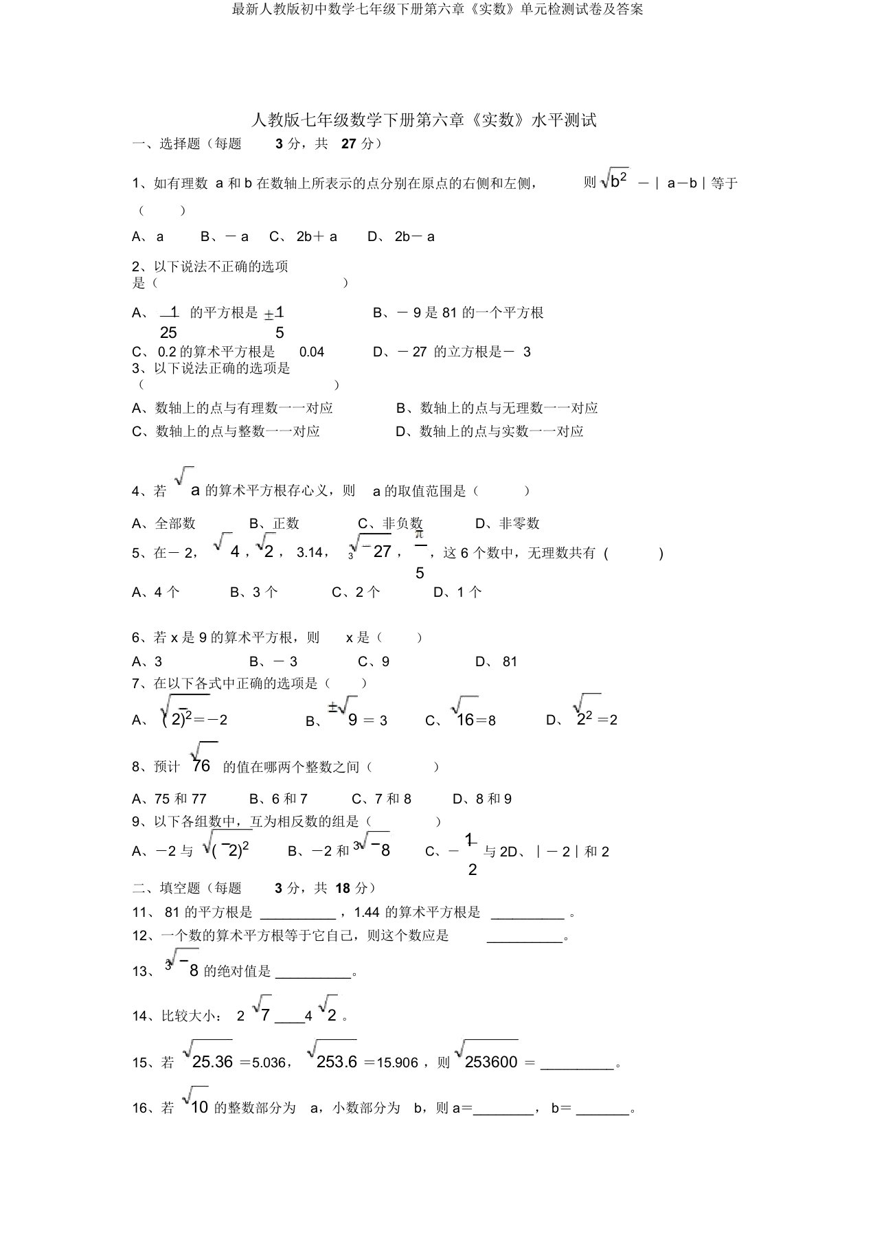 最新人教版初中数学七年级下册第六章《实数》单元检测试卷及答案