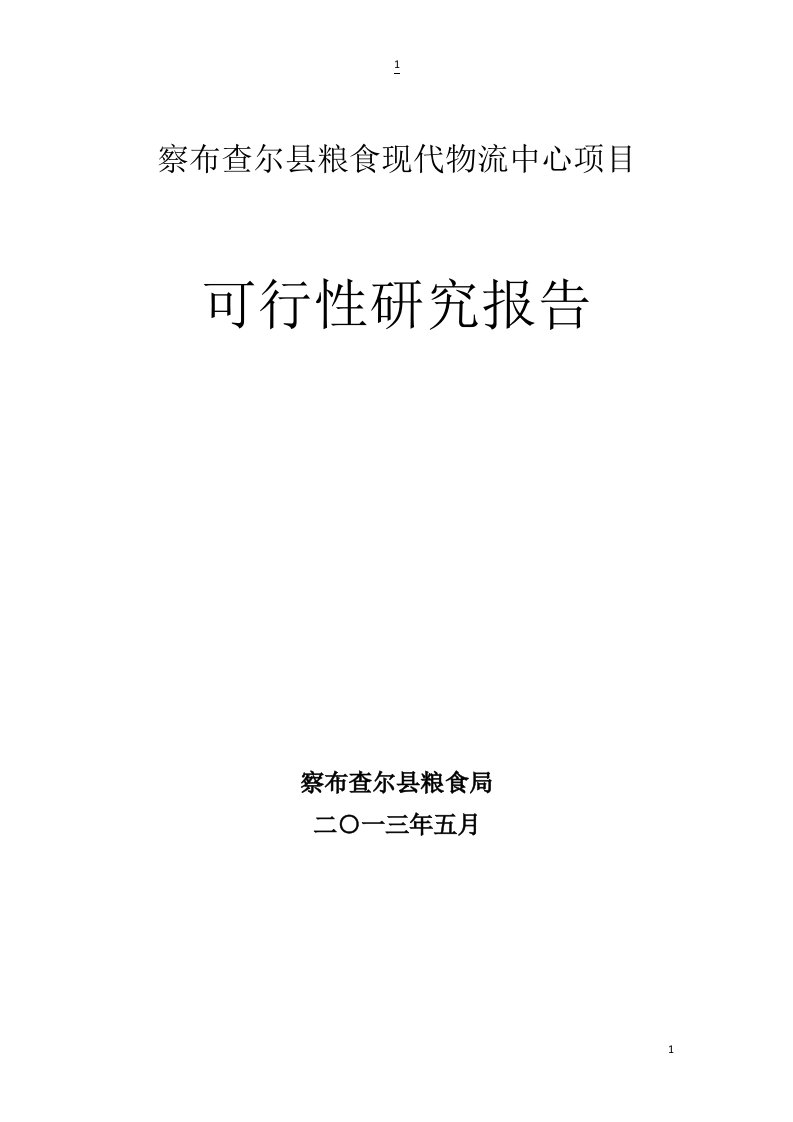 察布查尔县粮食现代物流中心项目可行性研究报告