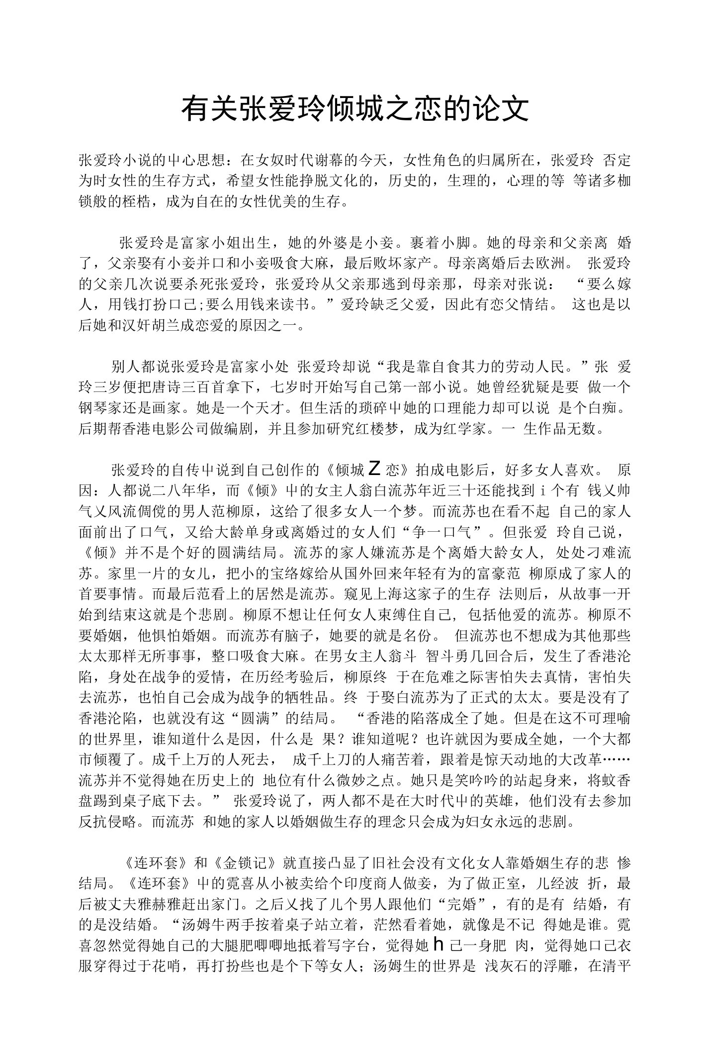 关于张爱玲倾城之恋的论文