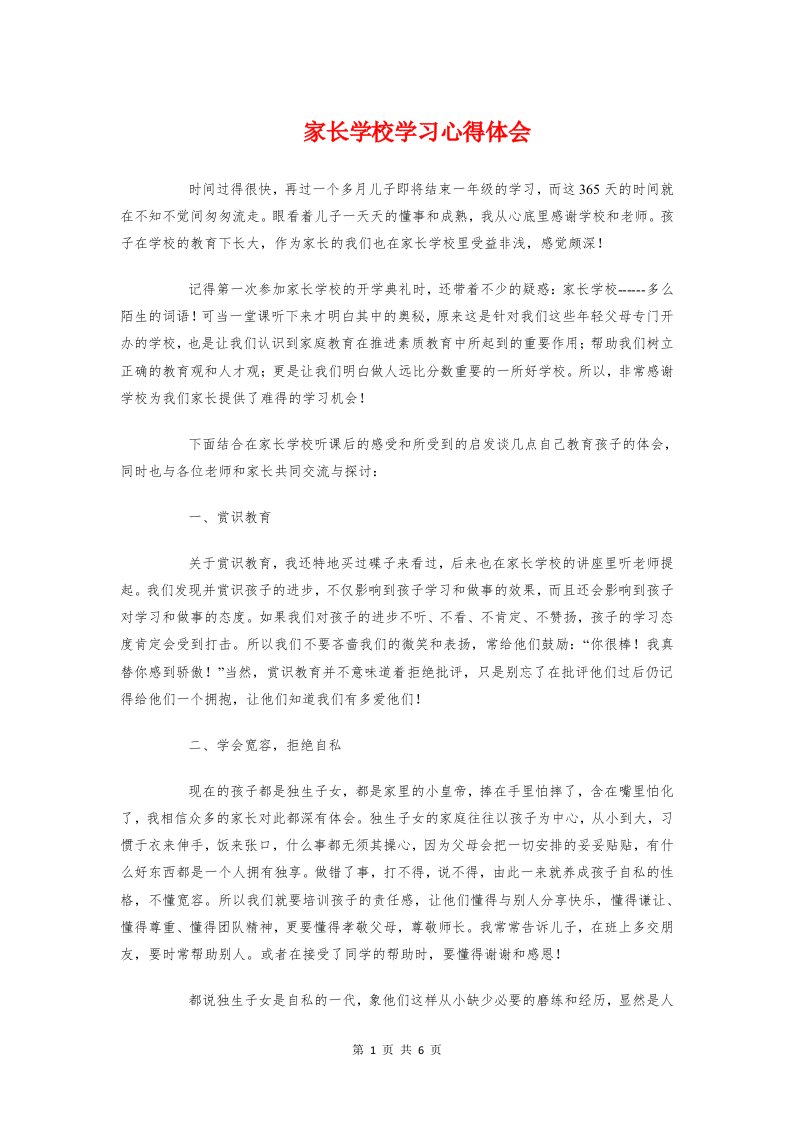 家长学校学习心得体会与家长安全教育心得体会汇编