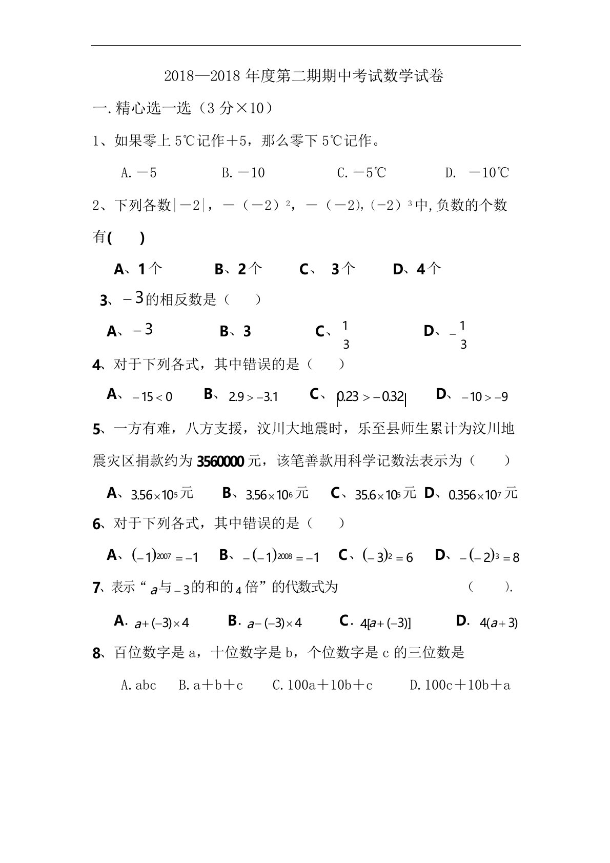 初中数学七年级上册期中测试题