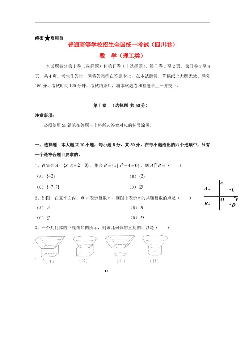 普通高等学校招生全国统一考试数学理试题（四川卷，含答案）