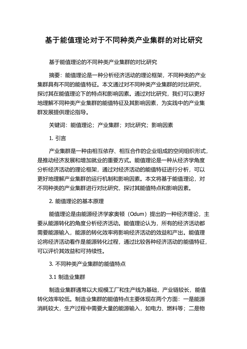 基于能值理论对于不同种类产业集群的对比研究