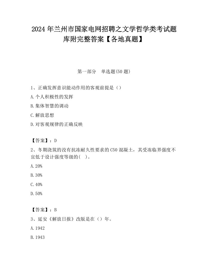 2024年兰州市国家电网招聘之文学哲学类考试题库附完整答案【各地真题】