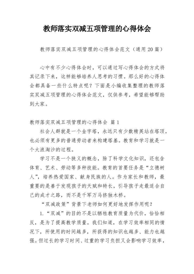 教师落实双减五项管理的心得体会