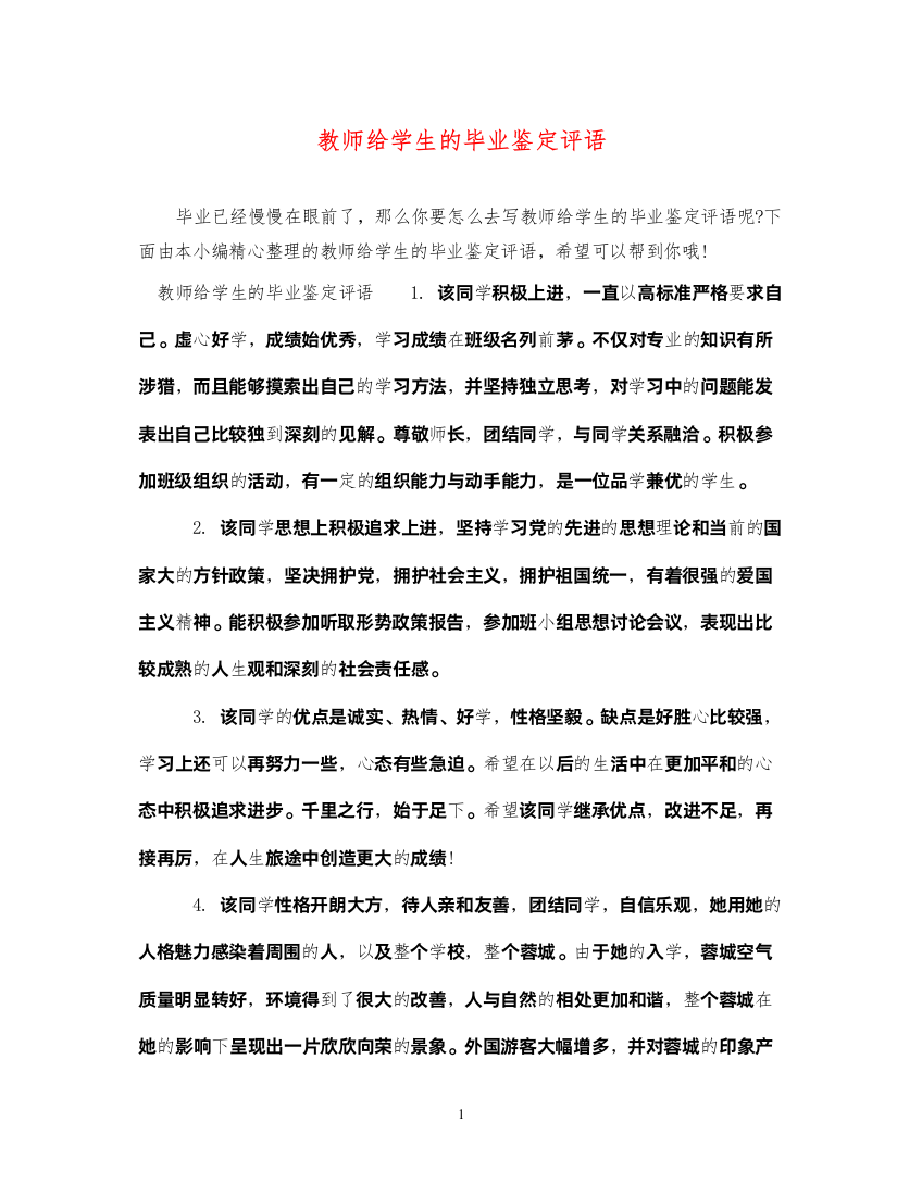 2022教师给学生的毕业鉴定评语