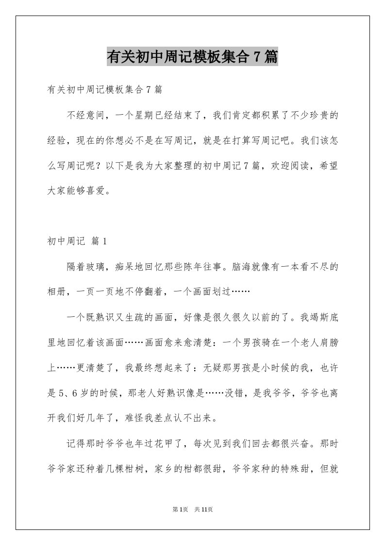 有关初中周记模板集合7篇