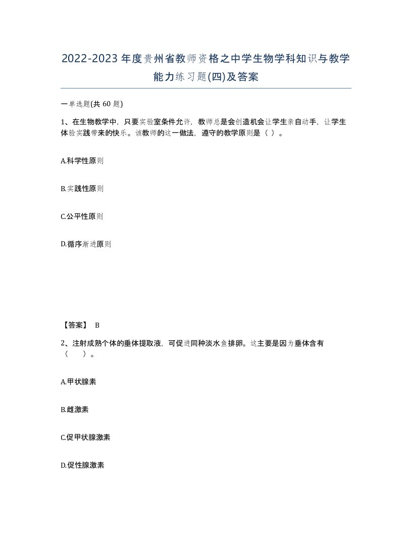 2022-2023年度贵州省教师资格之中学生物学科知识与教学能力练习题四及答案