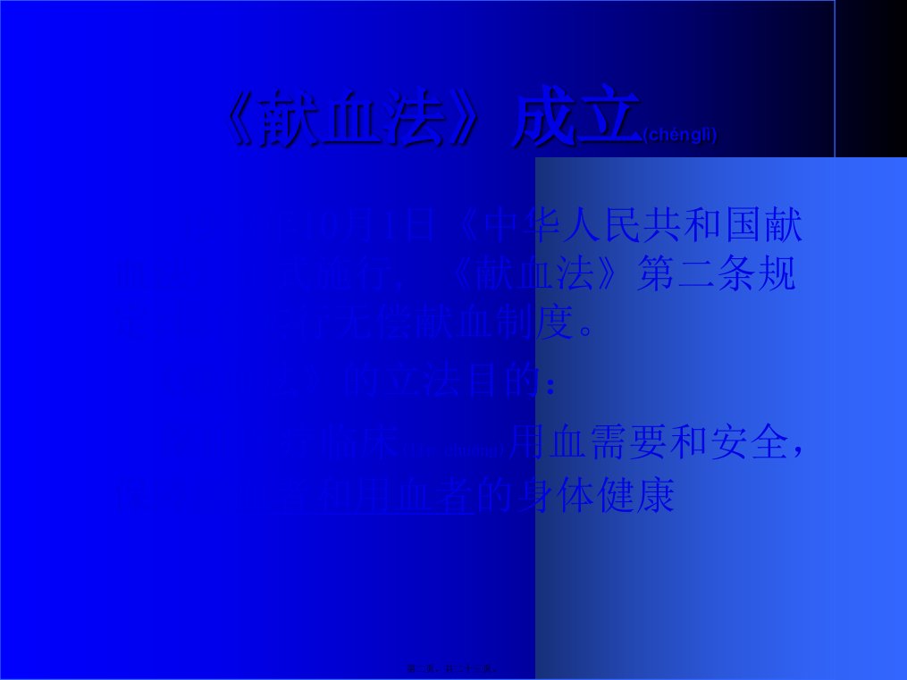 医学专题无偿献血知识讲座