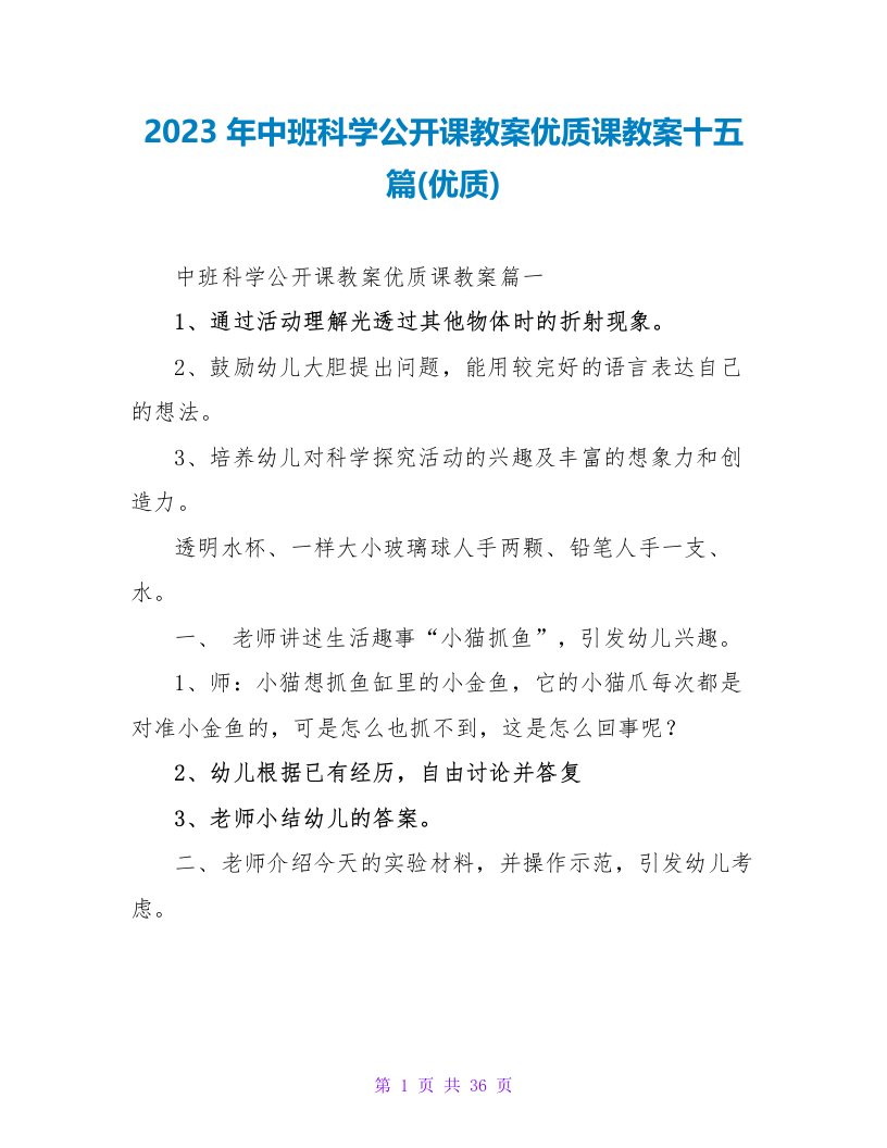 2023年中班科学公开课教案优质课教案十五篇(优质)