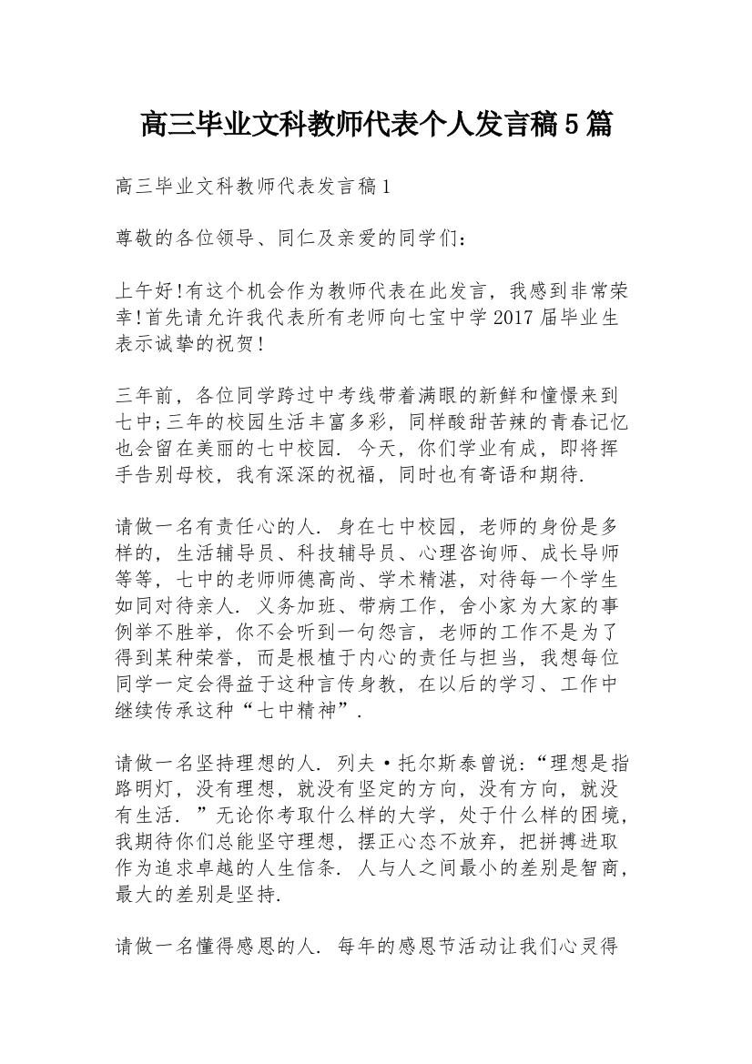 高三毕业文科教师代表个人发言稿5篇