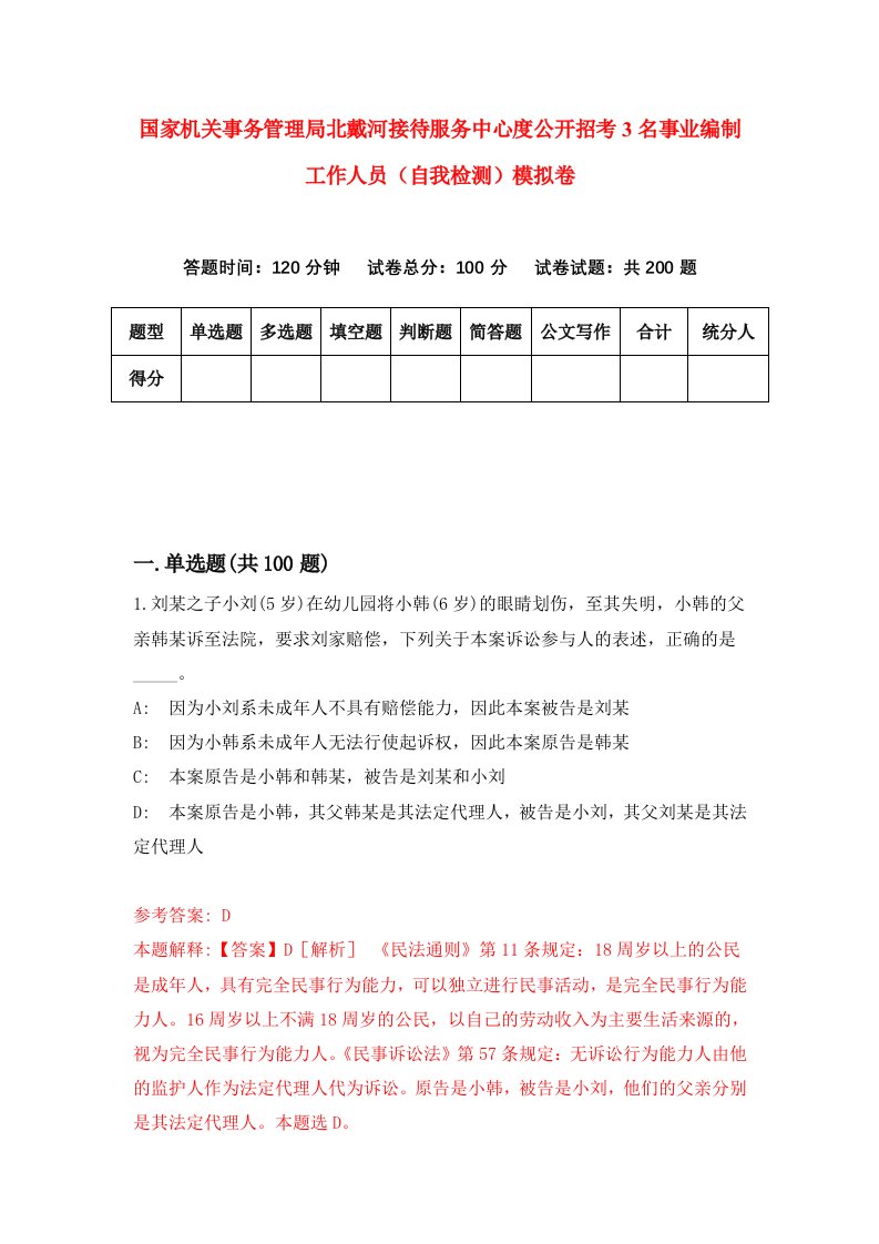 国家机关事务管理局北戴河接待服务中心度公开招考3名事业编制工作人员自我检测模拟卷第8期