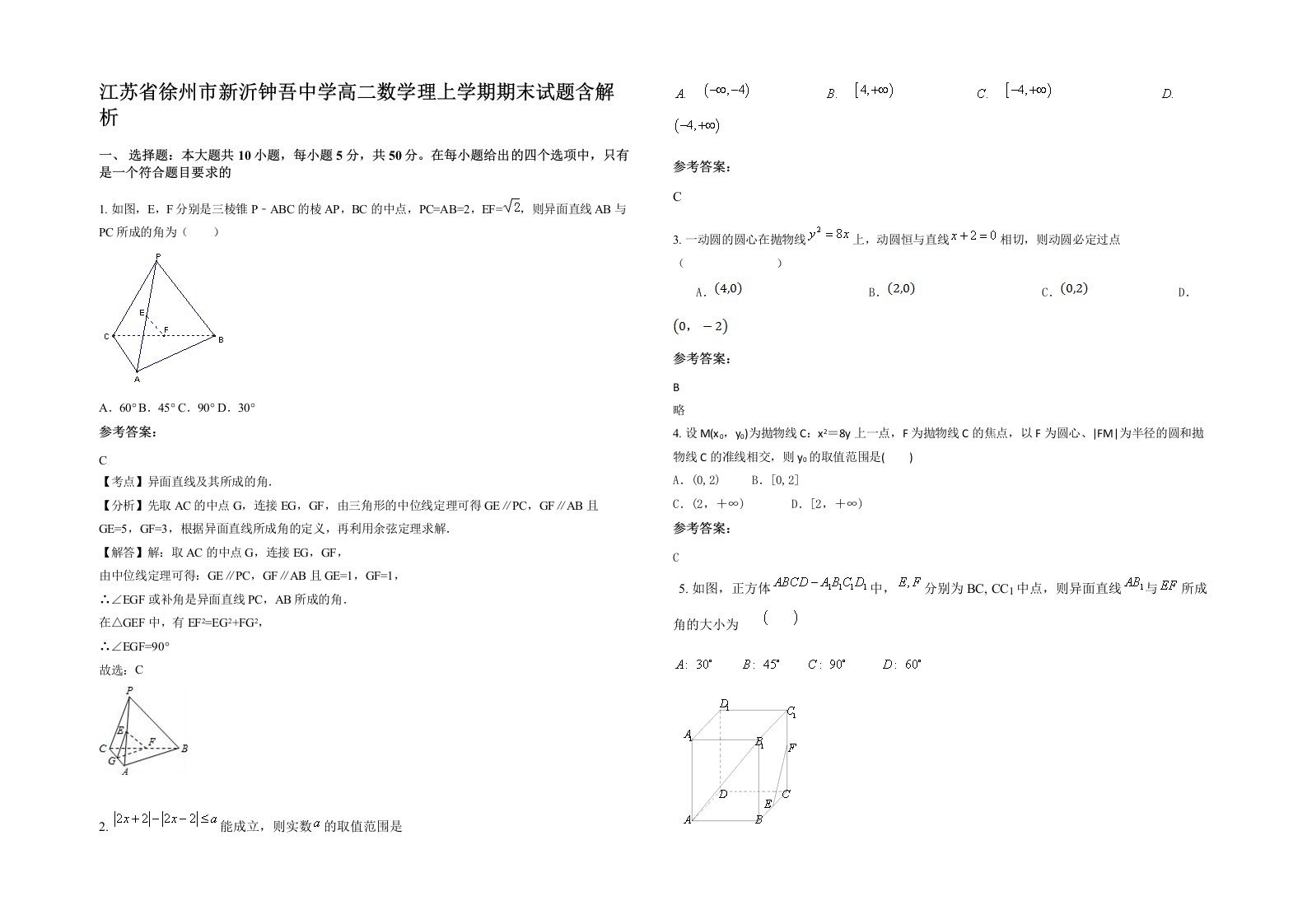 江苏省徐州市新沂钟吾中学高二数学理上学期期末试题含解析