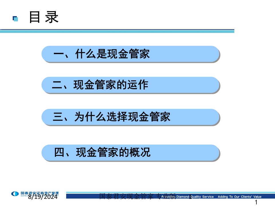 国泰君安现金管家