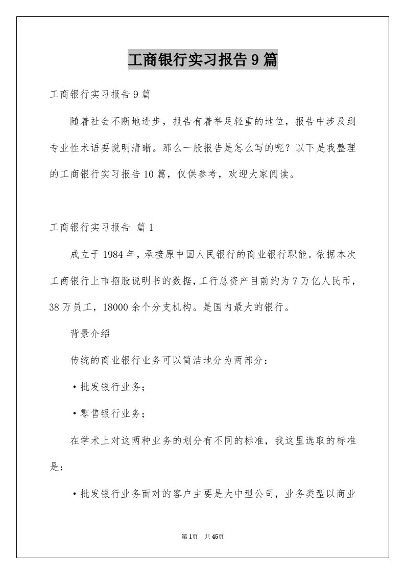 工商银行实习报告9篇