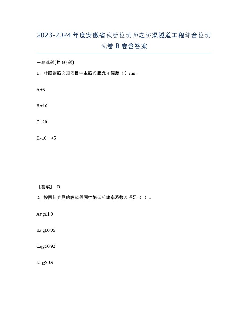 2023-2024年度安徽省试验检测师之桥梁隧道工程综合检测试卷B卷含答案