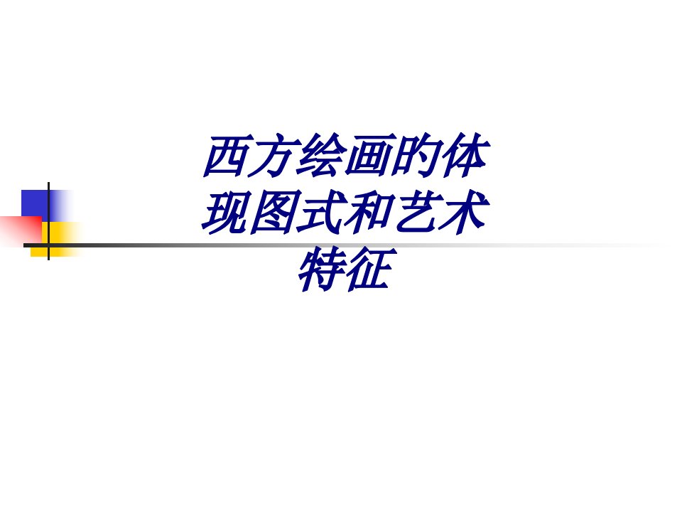 西方绘画的表现图式和艺术特征课件