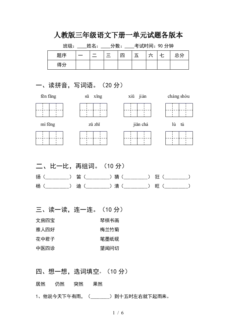 人教版三年级语文下册一单元试题各版本