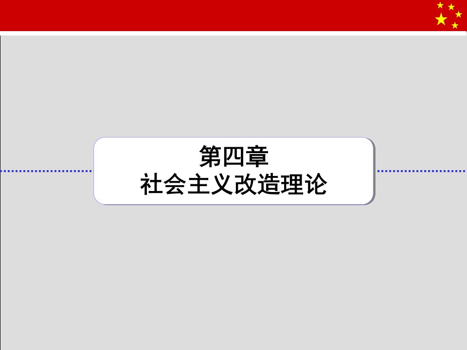 毛和中特第四章改造理论